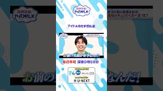 アイドルのガチ照れ姿🤭『限界突破！やってM!LK』シーズン2🐮#MILK #やってMILK