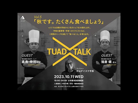 【東北芸術工科大学】「TUAD TALK 」Vol.5（ダイジェスト版）　学生食堂シェフ 直島幸司 × 学生食堂シェフ 猪倉 健 × 学長 中山ダイスケ