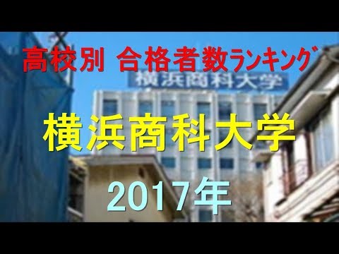 臨床検査学科 横浜商科大学 高校別合格者数ランキング 2017年【グラフでわかる】