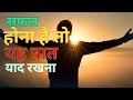 Safal Hona Hai To Ye Baat Yaad Rakhna How To Get Success In Life