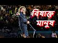 Bishakto Manush Fossils Live Khas Mohajhor 2026