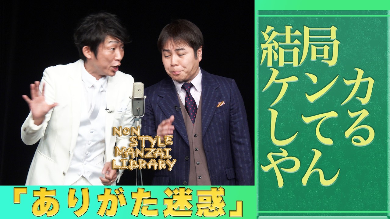 結局ケンカしてるやん「ありがた迷惑」