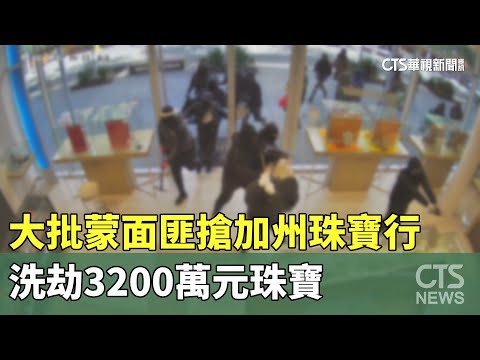 大批蒙面匪搶加州珠寶行　洗劫3200萬元珠寶