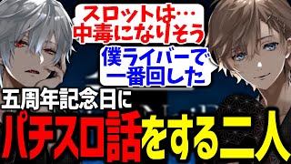 ソードアートオンラインのパチスロについて盛り上がるクロノワが面白過ぎたww【にじさんじ/切り抜き/#クロノワ5周年】