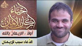 صورة الدعاء سبب للإيمان ❤ | د.خالد أبو شادي