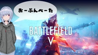 【BFV】ちょいとオープンβ～(ﾉｰﾟ)ﾉ