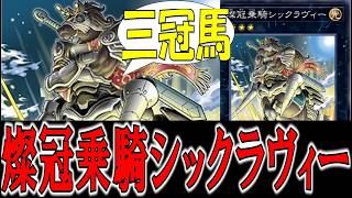 【遊戯王】燦冠乗騎シックラヴィーを語りたい【ゆっくり解説】