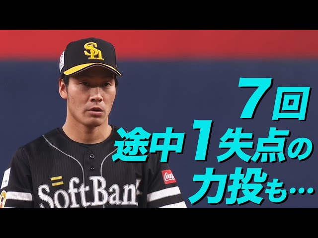 【脱力投法】ホークス・武田翔太 7回途中1失点