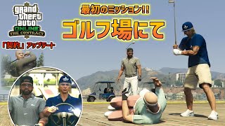 【GTA5】ドクター・ドレ―とご対面!!ミッション「ゴルフ場にて」＆セキュリティ契約「ギャングの最後」契約アップデート　GTA5オンライン PART2