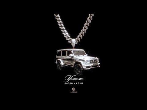 Gasso & Айни - Уносит (Official Audio)