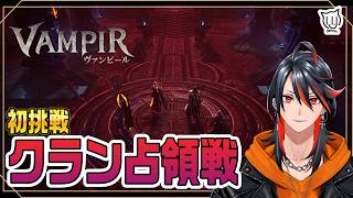 【#ヴァンピール】はじめてのクラン占領戦に行ってみよう！【MMORPG】