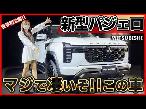 【三菱の逆襲!!】新型パジェロの内装外装を詳しく紹介!!三菱の超重要な1台が復活!!ランクル･デリカD5を超えた?!世界最速試乗も特別にさせてもらったよ【mitsubishi 2027 pajero】