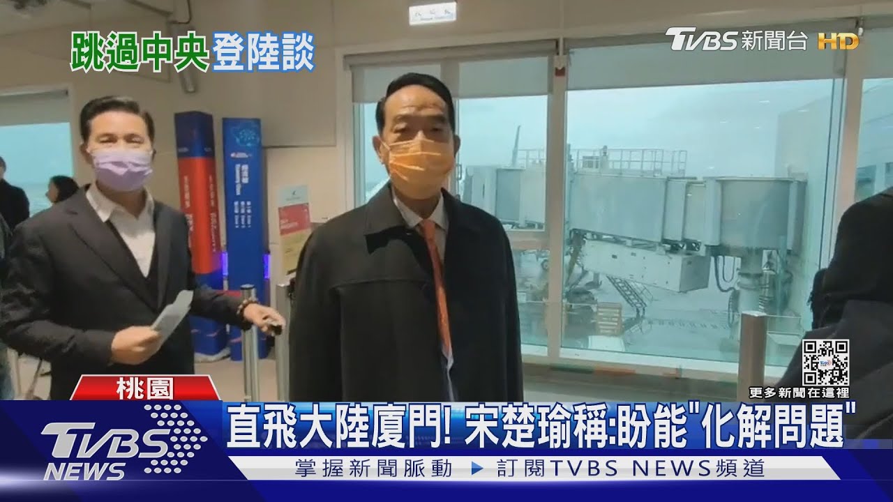 直飛大陸廈門!宋楚瑜稱:盼能「化解問題」