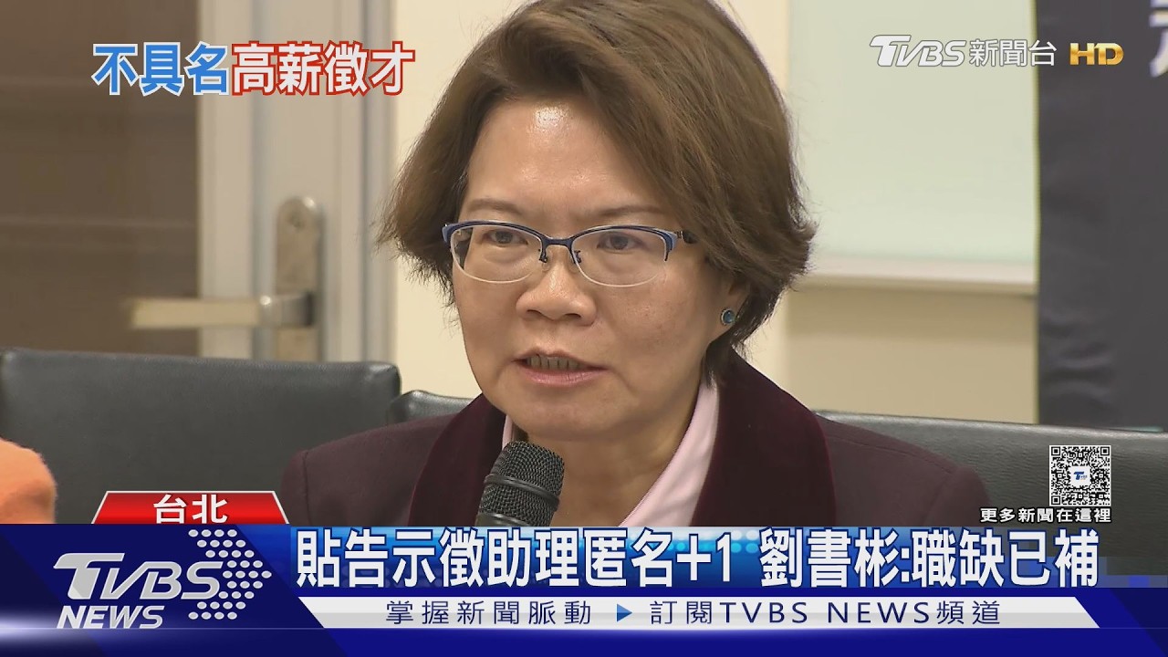 影音/神秘? 翁曉玲匿名徵法務助理、僅寫「某某立委」