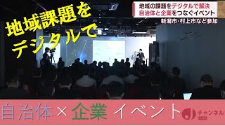 Download the video "デジタル化で地域課題の解決を 自治体 × IT企業つなぐプラットフォーム 　スーパーJにいがた2月28日OA"