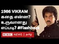 1986 Vikram Movie Story என்ன கமல் பேசிய ஒரு வசனம் சர�