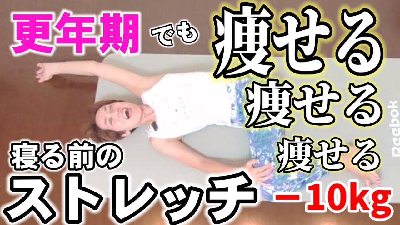 【更年期女性】－10キロ❗寝る前の痩せるストレッチ！超見やすいドローン撮影♪