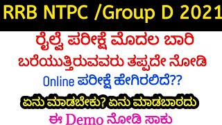 ರೈಲ್ವೆ(RRB NTPC/Group-D) ಪರೀಕ್ಷೆ ಹೇಗಿರಲಿದೆ? | RRB Exam Demo 2021|How to Attend RRB Online Exam