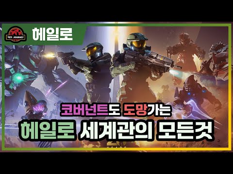 헤일로 세계관 설명회 통합본 #마스터치프 #코타나 #코버넌트