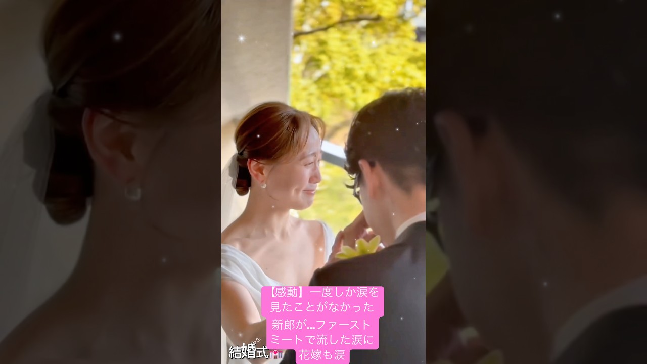 【感動】一度しか涙を見たことがなかった新郎が…ファーストミートで流した涙に花嫁も涙.#結婚式 #結婚 #wedding #weddingdress #shortvideo #shorts