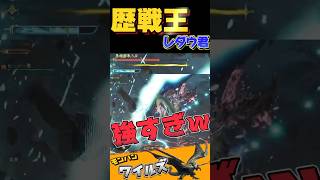 歴戦王レダウ強すぎｗｗ 攻撃対策の防具必要だわ　#モンハンワイルズ #MHwilds #モンハン