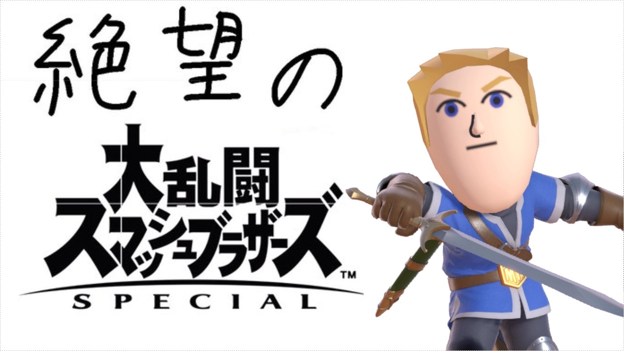 【スマブラSP】また～り剣術MiiVIP