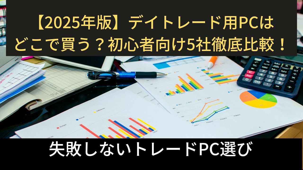 デイトレード用PCはどこで買う？初心者向け5社徹底比較！【2025年版】