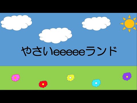 子ども教育学科 やさいeeeeeらんど（3E）　「やさいeeeeeらんどへようこそ‼」