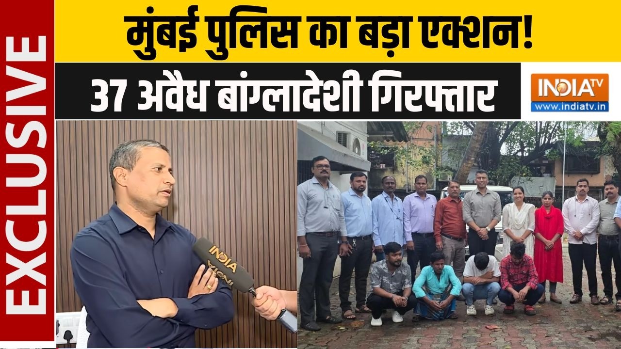 Mumbai Police Action: मुंबई में अवैध बांग्लादेशियों पर बड़ा एक्शन,