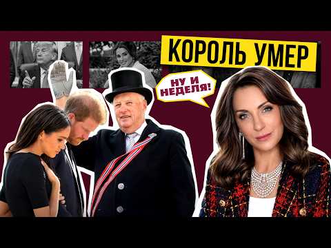 Меган следит из кустов, а Норвегия хоронит короля: royal-дайджест
