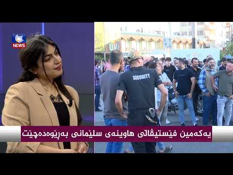 سەیری ڤیدیۆکە بکەن .. یەكەمین فێستیڤاڵی هاوینەی سلێمانی بەرێوەدەچێت