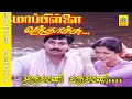 அருகமணி கருகமணி Video Song Movie Mappillai Vanthachu Rahman Gautami Ilay