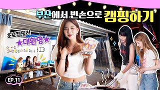 STAYC’s first romantic camping trip! The lighting, temperature, humidity... All perfect!!  | STAYC’s Secret in Busan EP.11의 이미지