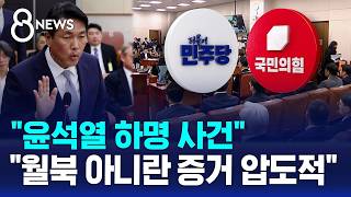 윤 하명 사건 vs 월북 아니란 증거 압도적 / SBS 8뉴스
