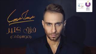 Hossam Habib - Faraa' Keteer (Guitar Version) / حسام حبيب - فرَق كتير (موسيقى)
