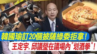 [討論] 王定宇.邱議瑩在議場內"滑酒拳"!｜
