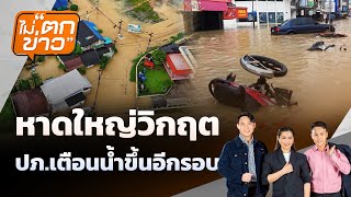 หาดใหญ่วิกฤต ปภ.เตือนน้ำขึ้นอีกรอบ   | ไม่ตกข่าว | 24 พ.ย. 68