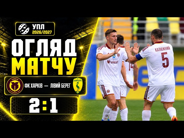 Харьков – Левый Берег – 2:1
