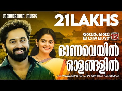 Ona Veyil Olangalil| Bombay March 12 | M.G.Sreekumar |Rafeeque Ahammed| Afzal Yusuff | Mammootty