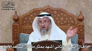 2798 - إذا قال الشاهد الثاني أشهدُ بمثل ما قال الشاهد الأول - عثمان الخميس
