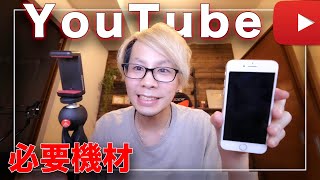 これからYouTubeを始める人向け 必要な2つの機材【すぐ始められる！】