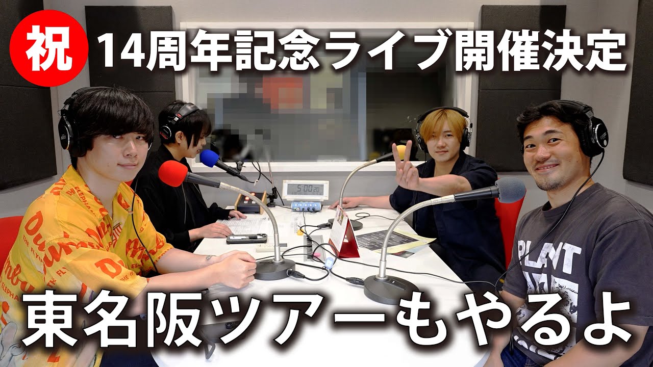 【FM熊谷】アバンティーズ ラジオ「１４周年ライブやります」　 7月7日放送分