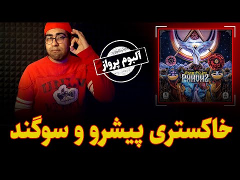 ری اکشن آهنگ خاکستری رضا پیشرو و سوگند |  Pishro ft Sogand Khakestari Reaction