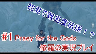 #1【Praey for the Gods】修羅の実況プレイ【初見伝説】