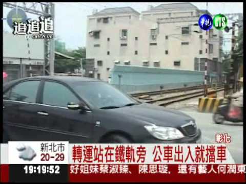公車出入擋路 駕駛卡軌險被撞