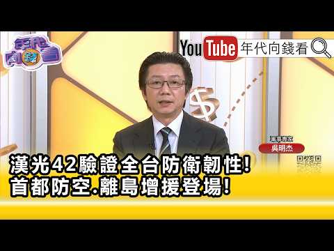精彩片段》吳明杰:#台灣 迅速進入立即戰備...【年代向錢看】2026.08.07