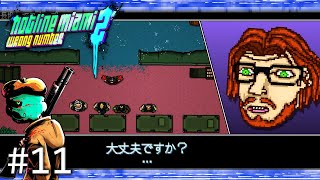 【鬼畜死にゲー】上司渾身の訴えにマジレス【HOTLINE MIAMI2:Wrong Number】＃11