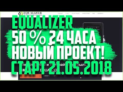 EQUALIZER.LTD Инвестируйте и получайте прибыль ! Новый проект | 50 за 24 часа!