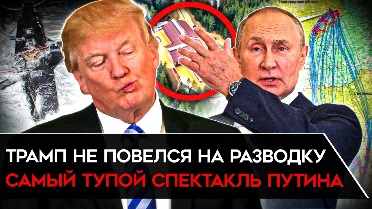 ПОКУШЕНИЕ НА ПУТИНА. Самый позорный спектакль Кремля. Трамп НЕ ПОВЕРИЛ