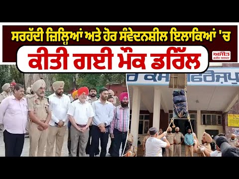 ਸਰਹੱਦੀ ਜ਼ਿਲ੍ਹਿਆਂ ਅਤੇ ਹੋਰ ਸੰਵੇਦਨਸ਼ੀਲ ਇਲਾਕਿਆਂ 'ਚ ਕੀਤੀ ਗਈ Mock Drill